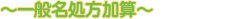 一般名処方加算