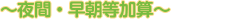 夜間・早朝等加算